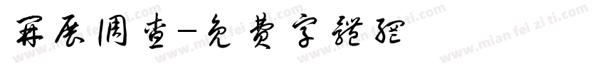 开展调查字体转换