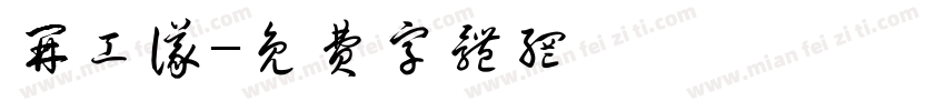 开工仪字体转换