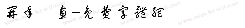 开年钜惠字体转换