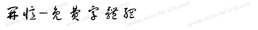 开忆字体转换