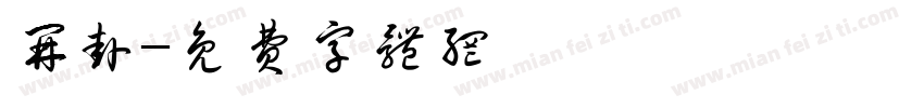 开挂字体转换