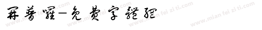 开普罗字体转换
