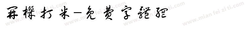 开机打米字体转换