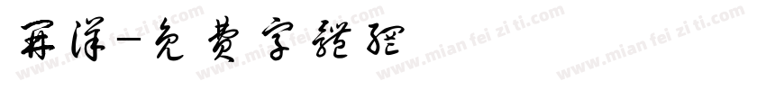 开洋字体转换