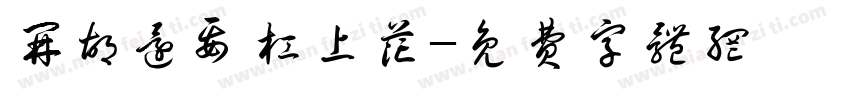 开胡还要杠上花字体转换