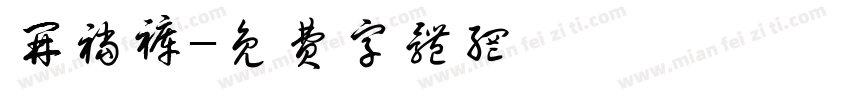 开裆裤字体转换