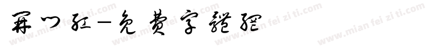开门红字体转换