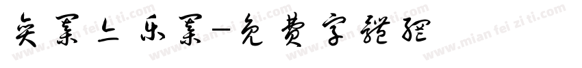 弈棋亦乐棋字体转换