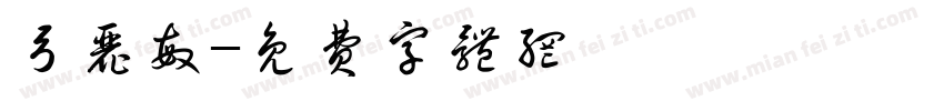 弓丽敏字体转换