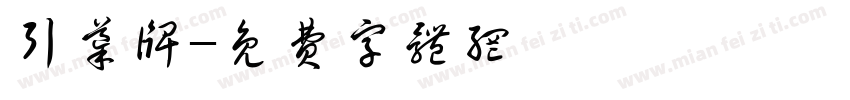 引导牌字体转换