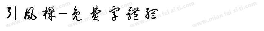 引风机字体转换