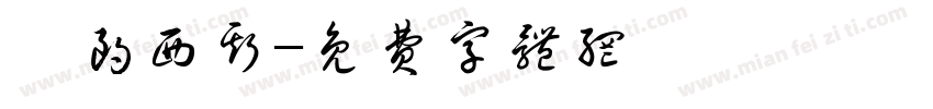 弗朗西斯字体转换