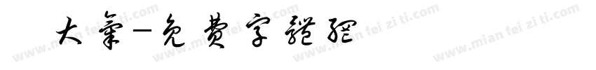 弘大气字体转换
