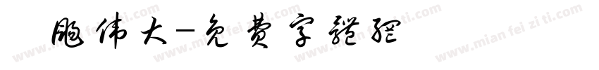 弘扬伟大字体转换