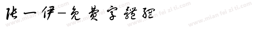 张一伊字体转换
