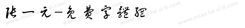 张一元字体转换