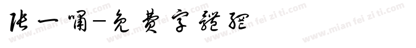 张一啸字体转换