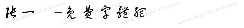 张一珩字体转换