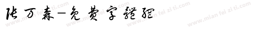 张万森字体转换