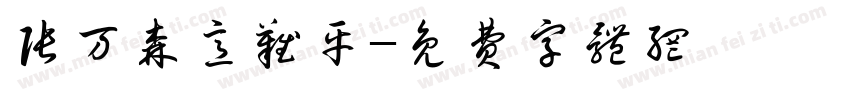 张万森意难平字体转换