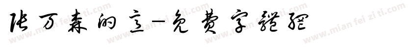 张万森的意字体转换