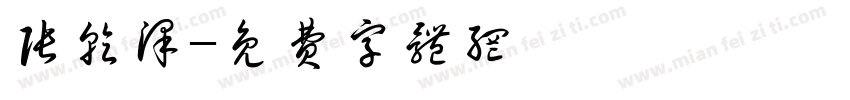 张乾泽字体转换