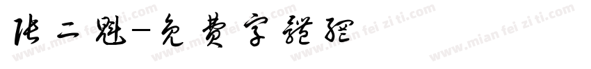 张二魁字体转换