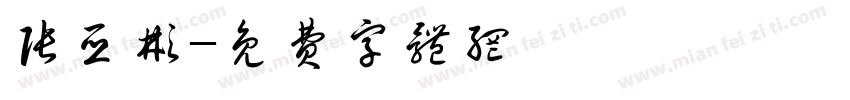 张亚彬字体转换