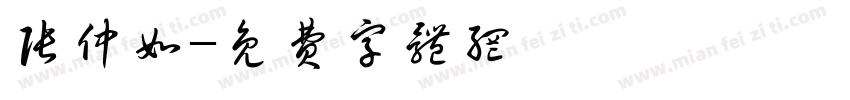 张仲如字体转换