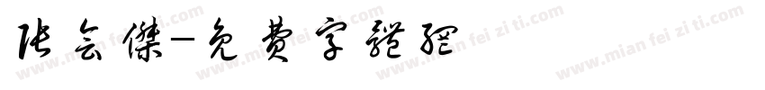 张会杰字体转换
