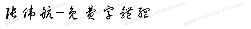 张伟航字体转换