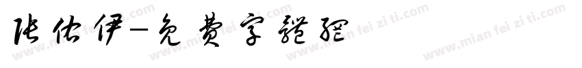 张佑伊字体转换