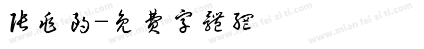 张兆朗字体转换