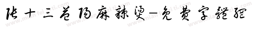 张十三益阳麻辣烫字体转换