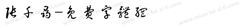 张千寻字体转换