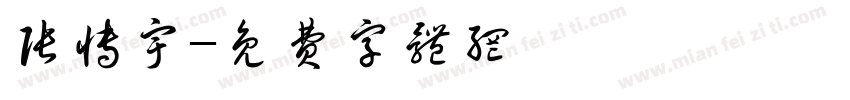 张博宇字体转换