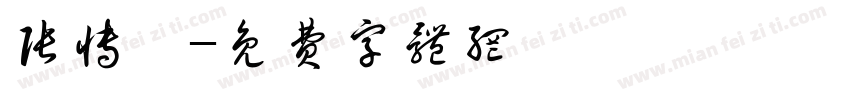 张博麟字体转换