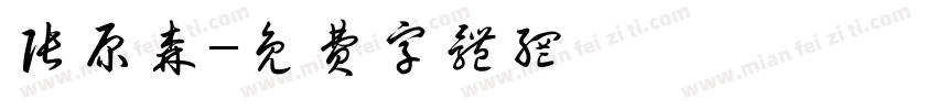 张原森字体转换