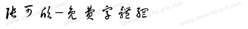 张可欣字体转换
