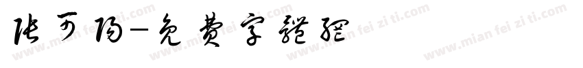 张可阳字体转换