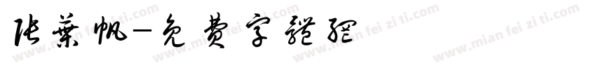 张叶帆字体转换