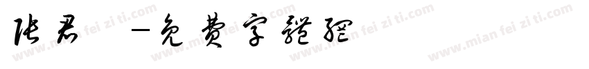 张君翊字体转换