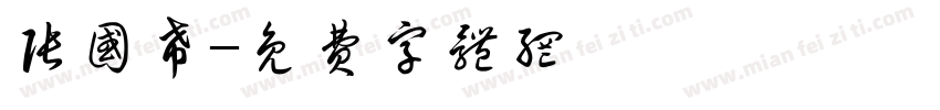 张国希字体转换
