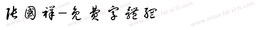 张国祥字体转换
