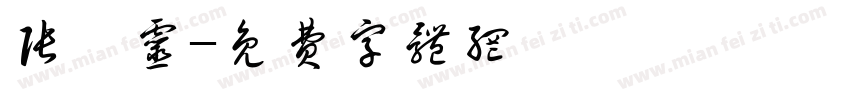 张墁灵字体转换