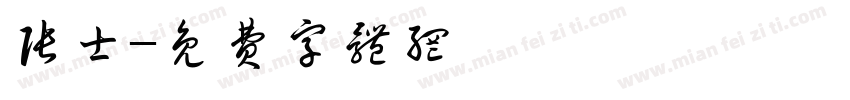 张士字体转换