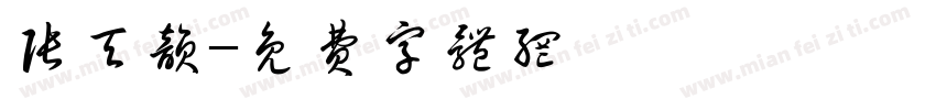 张天韵字体转换