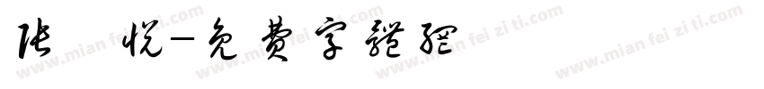 张妍悦字体转换