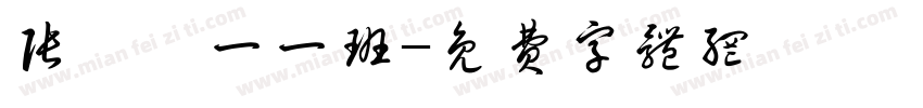 张婧怡一一班字体转换