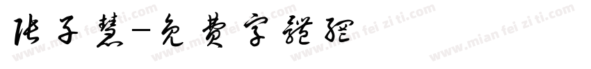 张子慧字体转换
